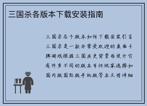三国杀各版本下载安装指南