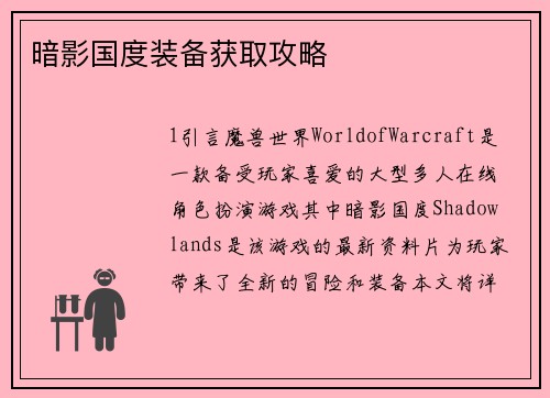 暗影国度装备获取攻略