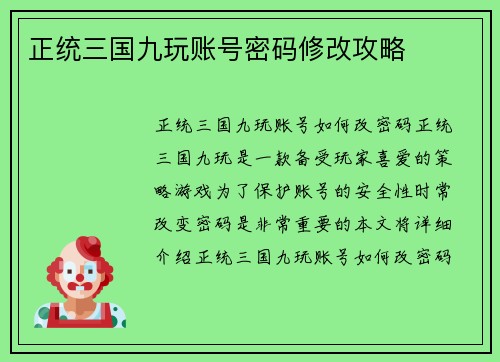 正统三国九玩账号密码修改攻略
