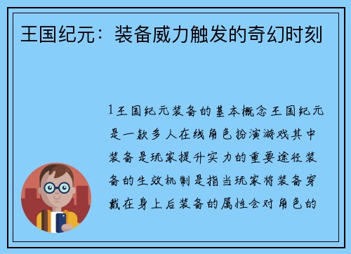 王国纪元：装备威力触发的奇幻时刻