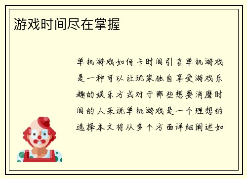 游戏时间尽在掌握