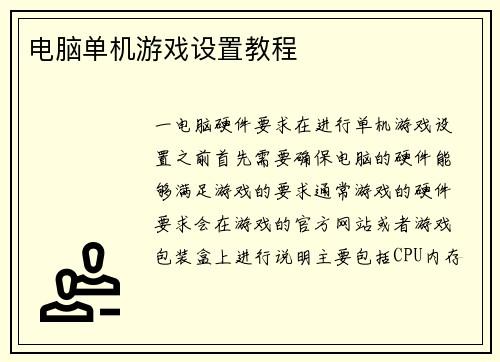 电脑单机游戏设置教程