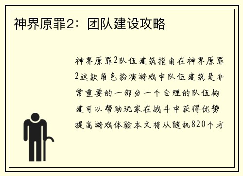神界原罪2：团队建设攻略