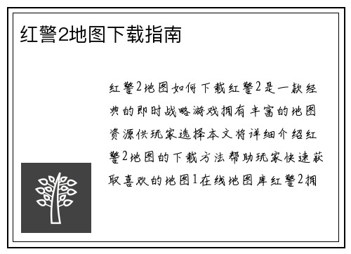 红警2地图下载指南