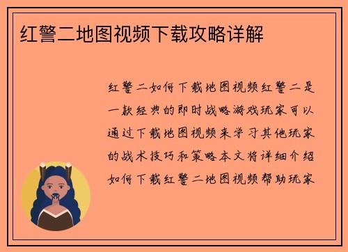 红警二地图视频下载攻略详解