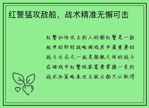 红警猛攻敌船，战术精准无懈可击