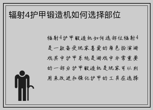 辐射4护甲锻造机如何选择部位