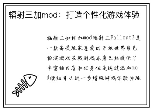 辐射三加mod：打造个性化游戏体验