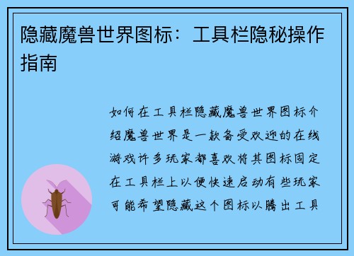 隐藏魔兽世界图标：工具栏隐秘操作指南