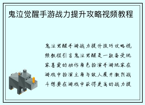 鬼泣觉醒手游战力提升攻略视频教程