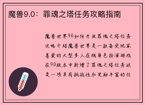 魔兽9.0：罪魂之塔任务攻略指南