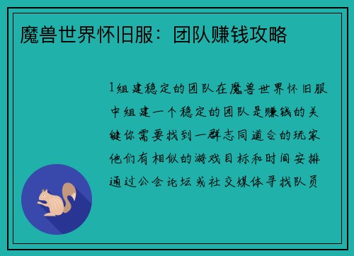 魔兽世界怀旧服：团队赚钱攻略