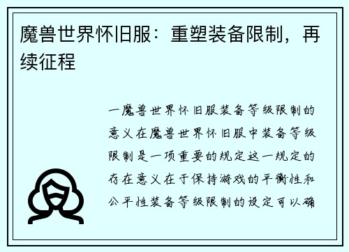 魔兽世界怀旧服：重塑装备限制，再续征程