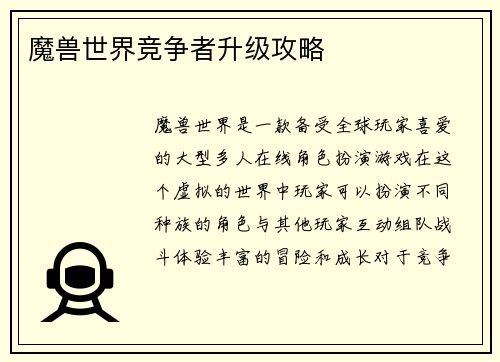 魔兽世界竞争者升级攻略