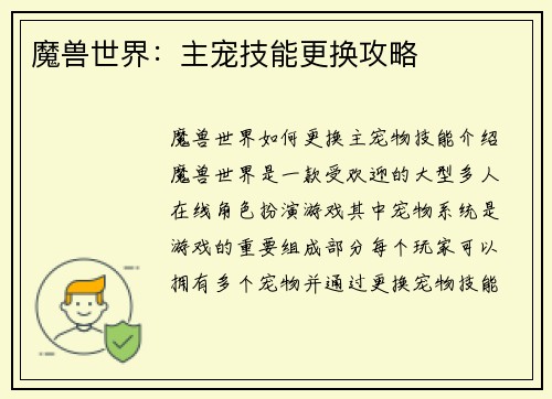 魔兽世界：主宠技能更换攻略