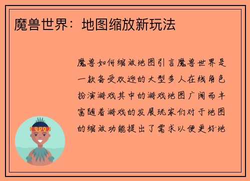 魔兽世界：地图缩放新玩法