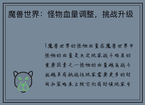 魔兽世界：怪物血量调整，挑战升级
