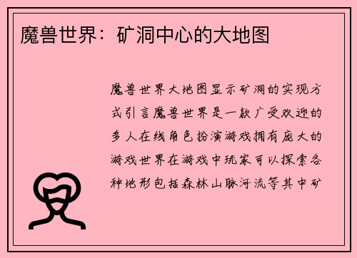魔兽世界：矿洞中心的大地图