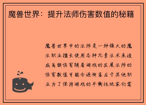 魔兽世界：提升法师伤害数值的秘籍