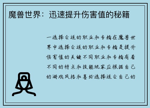 魔兽世界：迅速提升伤害值的秘籍