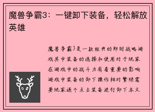魔兽争霸3：一键卸下装备，轻松解放英雄