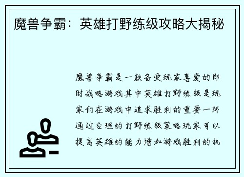 魔兽争霸：英雄打野练级攻略大揭秘