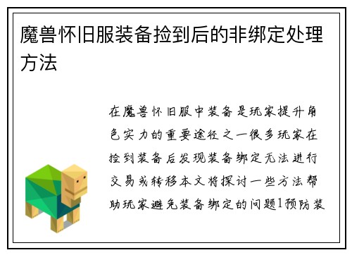 魔兽怀旧服装备捡到后的非绑定处理方法