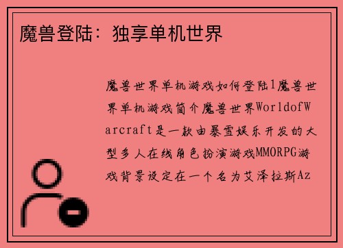 魔兽登陆：独享单机世界