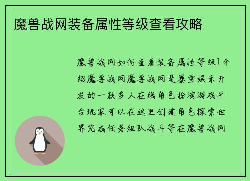 魔兽战网装备属性等级查看攻略