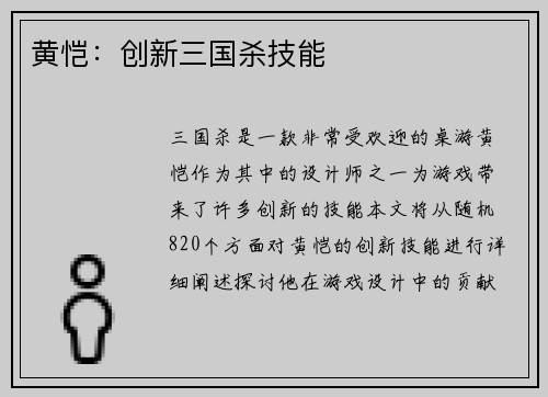 黄恺：创新三国杀技能
