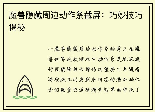 魔兽隐藏周边动作条截屏：巧妙技巧揭秘