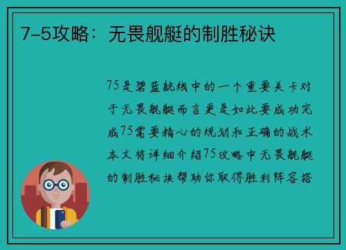7-5攻略：无畏舰艇的制胜秘诀