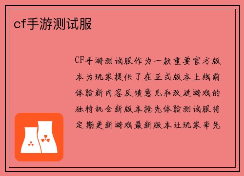 cf手游测试服