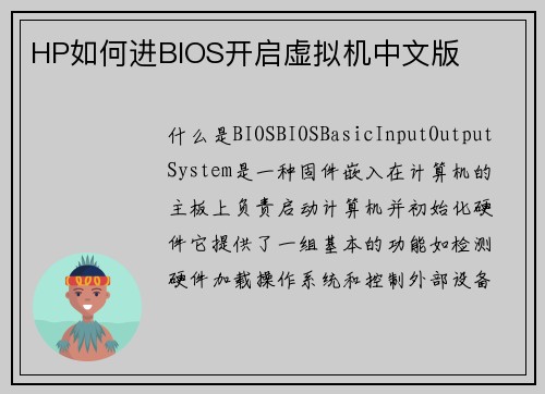 HP如何进BIOS开启虚拟机中文版