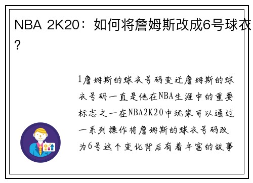 NBA 2K20：如何将詹姆斯改成6号球衣？