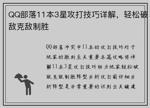 QQ部落11本3星攻打技巧详解，轻松破敌克敌制胜