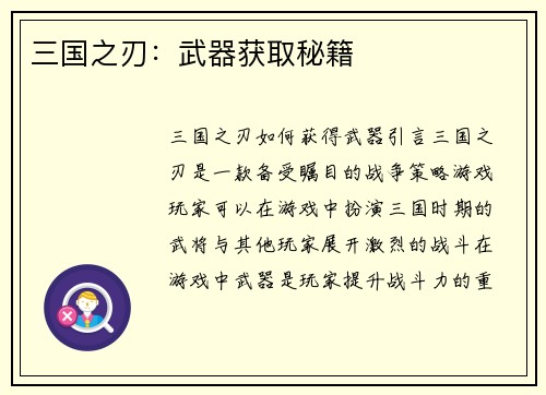 三国之刃：武器获取秘籍