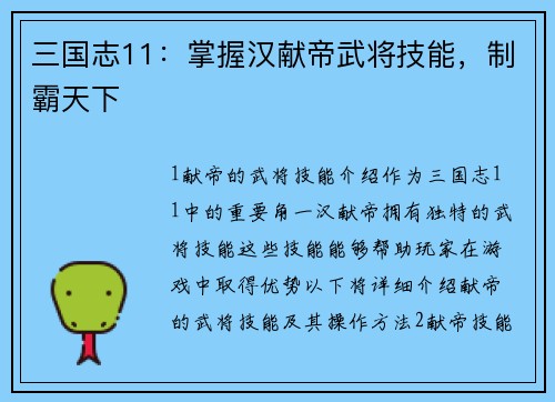 三国志11：掌握汉献帝武将技能，制霸天下