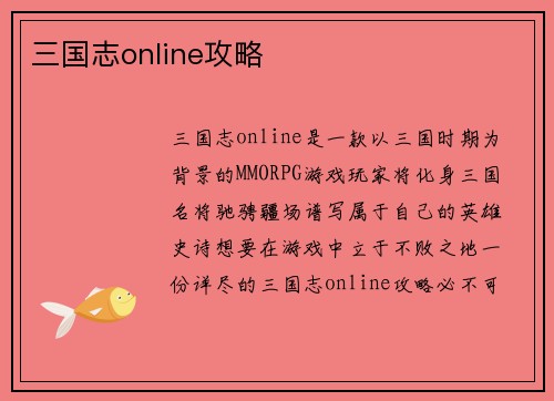 三国志online攻略