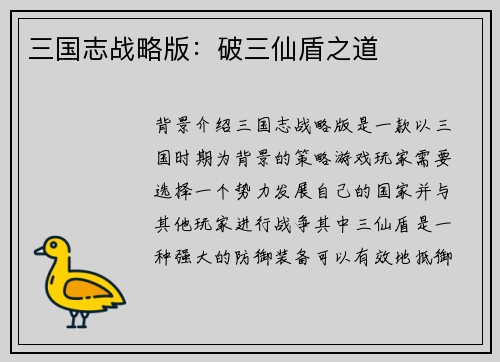 三国志战略版：破三仙盾之道