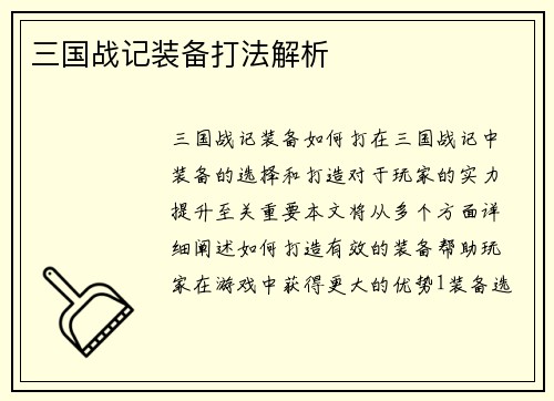 三国战记装备打法解析