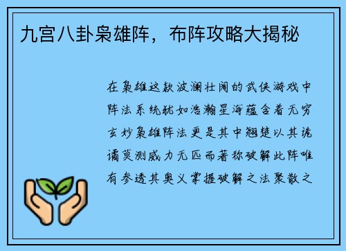 九宫八卦枭雄阵，布阵攻略大揭秘