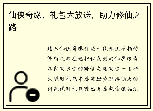 仙侠奇缘，礼包大放送，助力修仙之路