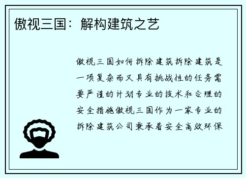 傲视三国：解构建筑之艺
