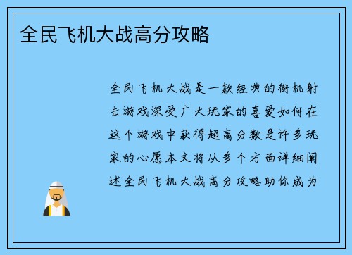 全民飞机大战高分攻略