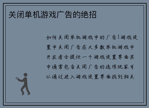 关闭单机游戏广告的绝招
