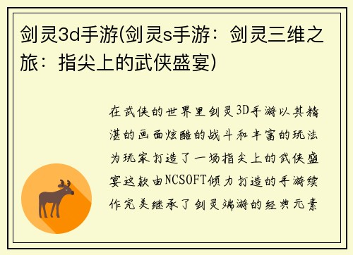 剑灵3d手游(剑灵s手游：剑灵三维之旅：指尖上的武侠盛宴)