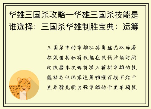 华雄三国杀攻略—华雄三国杀技能是谁选择：三国杀华雄制胜宝典：运筹帷幄，攻无不克