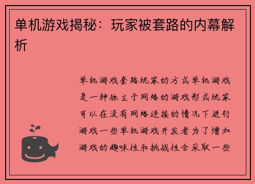 单机游戏揭秘：玩家被套路的内幕解析