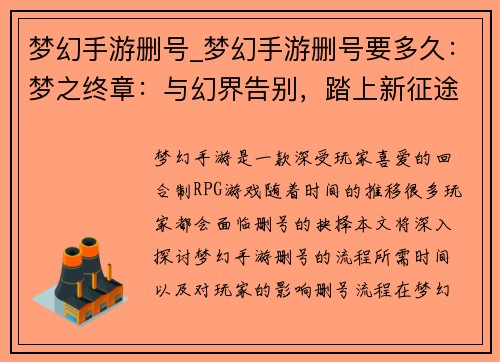 梦幻手游删号_梦幻手游删号要多久：梦之终章：与幻界告别，踏上新征途